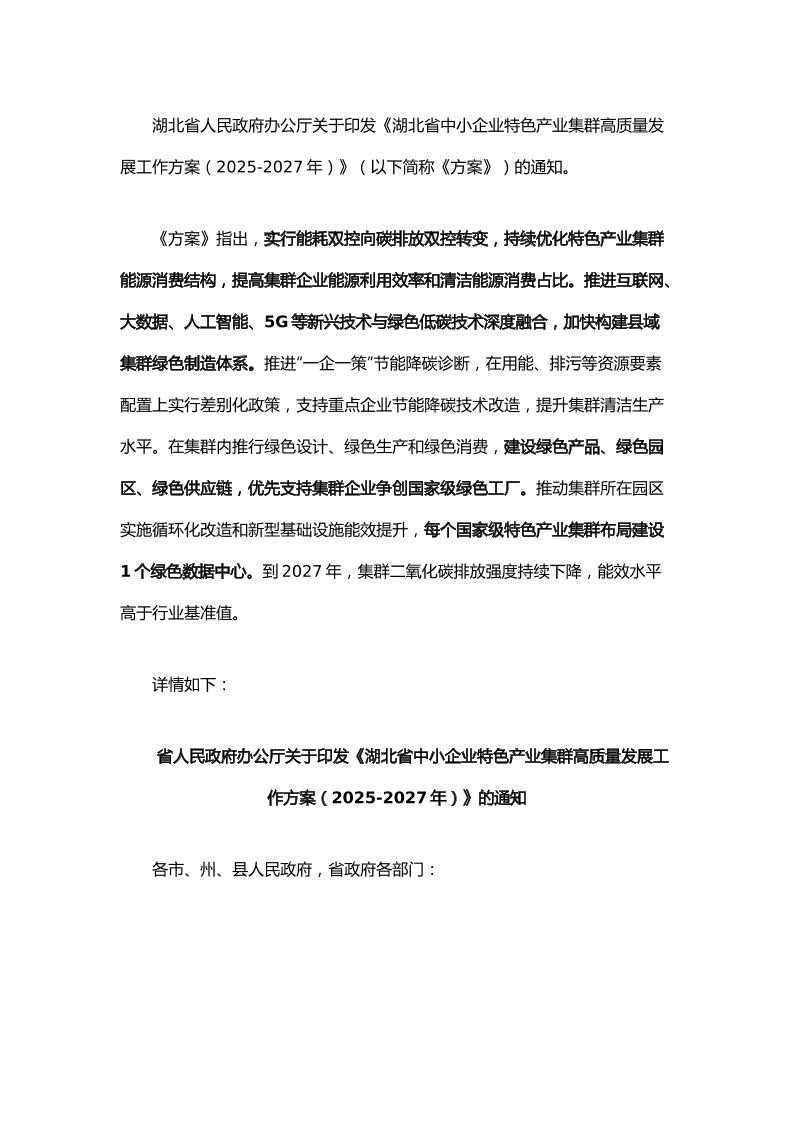 【政策】湖北省中小企业特色产业集群高质量发展工作方案（2025-2027年）