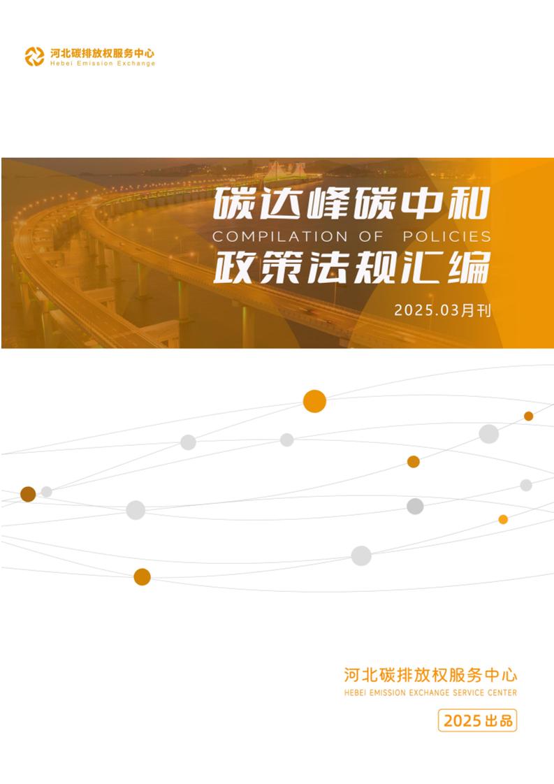 《碳达峰碳中和政策法规汇编（2025年3月刊）》