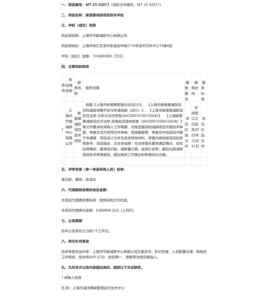【中标】碳普惠-碳普惠减排项目技术评估成交公告-上海市节能减排中心有限公司
