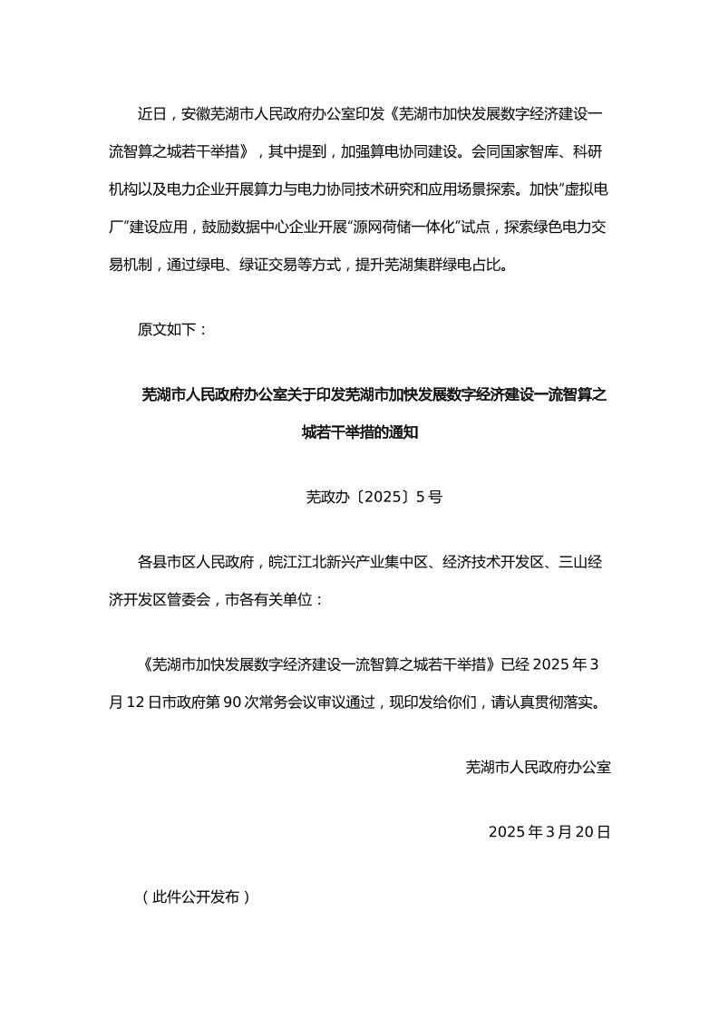 【政策】芜湖市加快发展数字经济建设一流智算之城若干举措