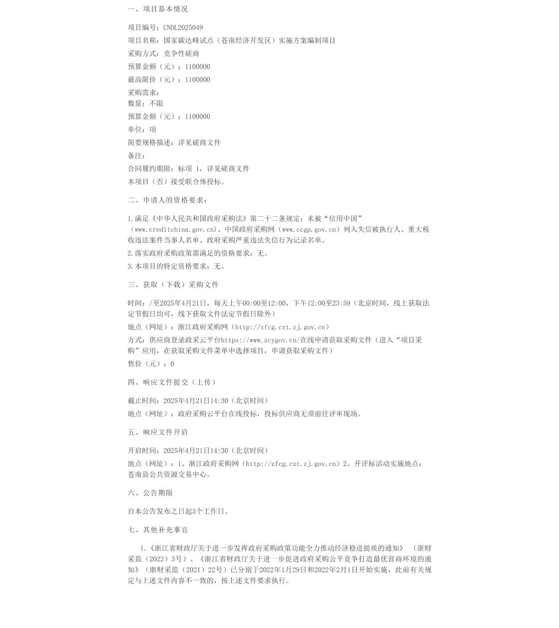 【招标】碳系统110万-国家碳达峰试点（苍南经济开发区）实施方案编制项目竞争性磋商公告