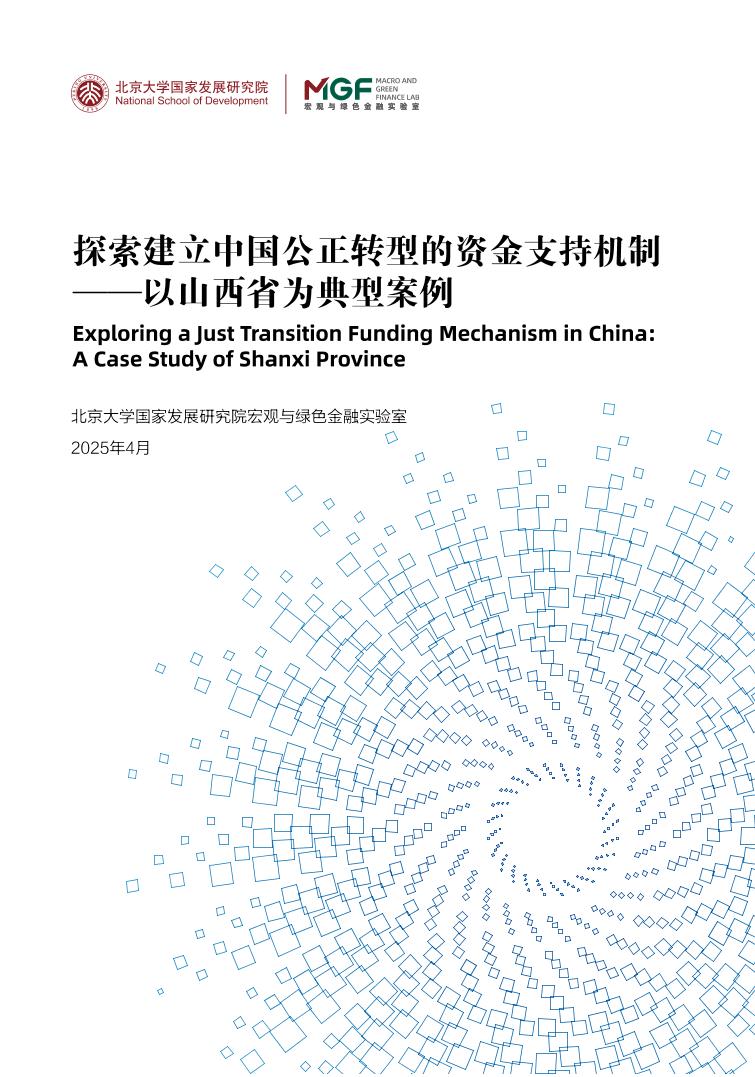 北大国发院：探索建立中国公正转型的资金支持机制报告——以山西省为典型案例