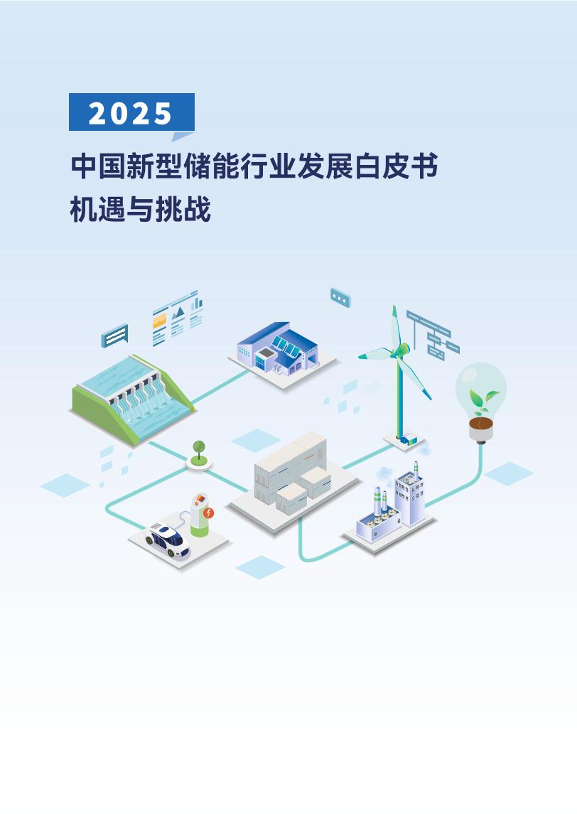 储能领跑者联盟：2025中国新型储能行业发展白皮书机遇与挑战