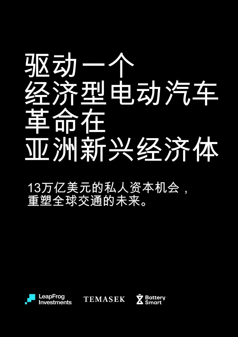 驱动一个经济型电动汽车革命在亚洲新兴经济体：13万亿美元的私人资本机会，重塑全球交通的未来