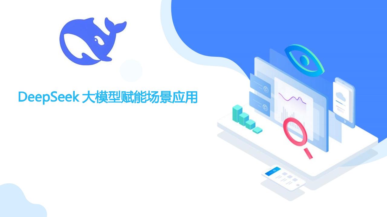 DeepSeek大模型赋能场景应用-122页