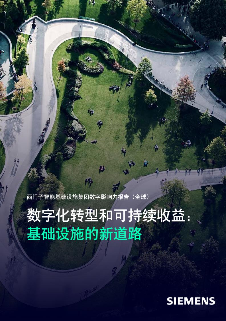 2025年西门子智能基础设施集团数字影响力报告（全球）-数字化转型和可持续收益：基础设施的新道路