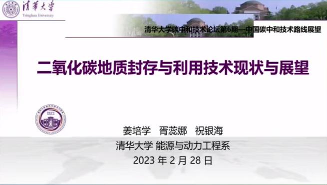 姜培学：二氧化碳地质封存与利用技术现状与展望