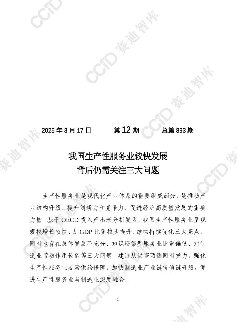 赛迪前瞻2025年第12期：我国生产性服务业较快发展背后仍需关注三大问题