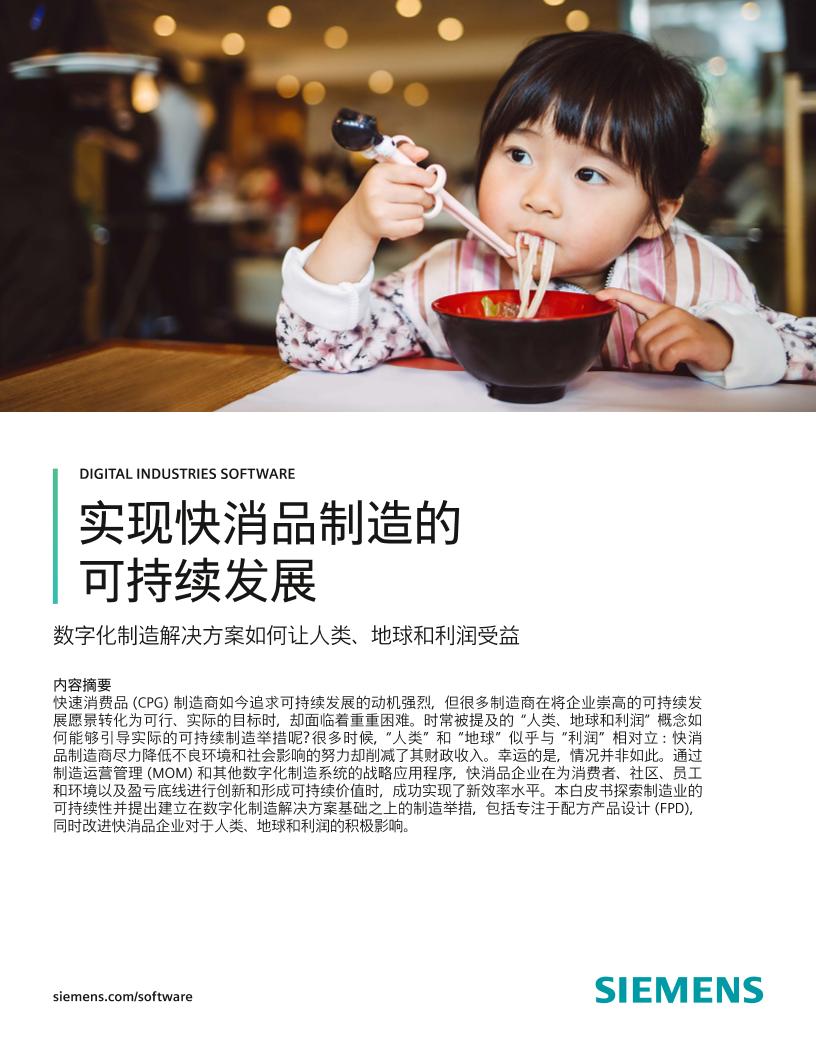 实现快消品制造的可持续发展