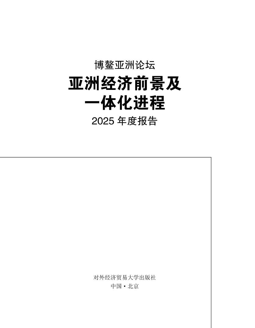 博鳌亚洲论坛亚洲经济前景及一体化进程2025年度报告（官方售价238）
