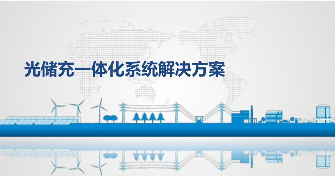 光储充一体化系统解决方案