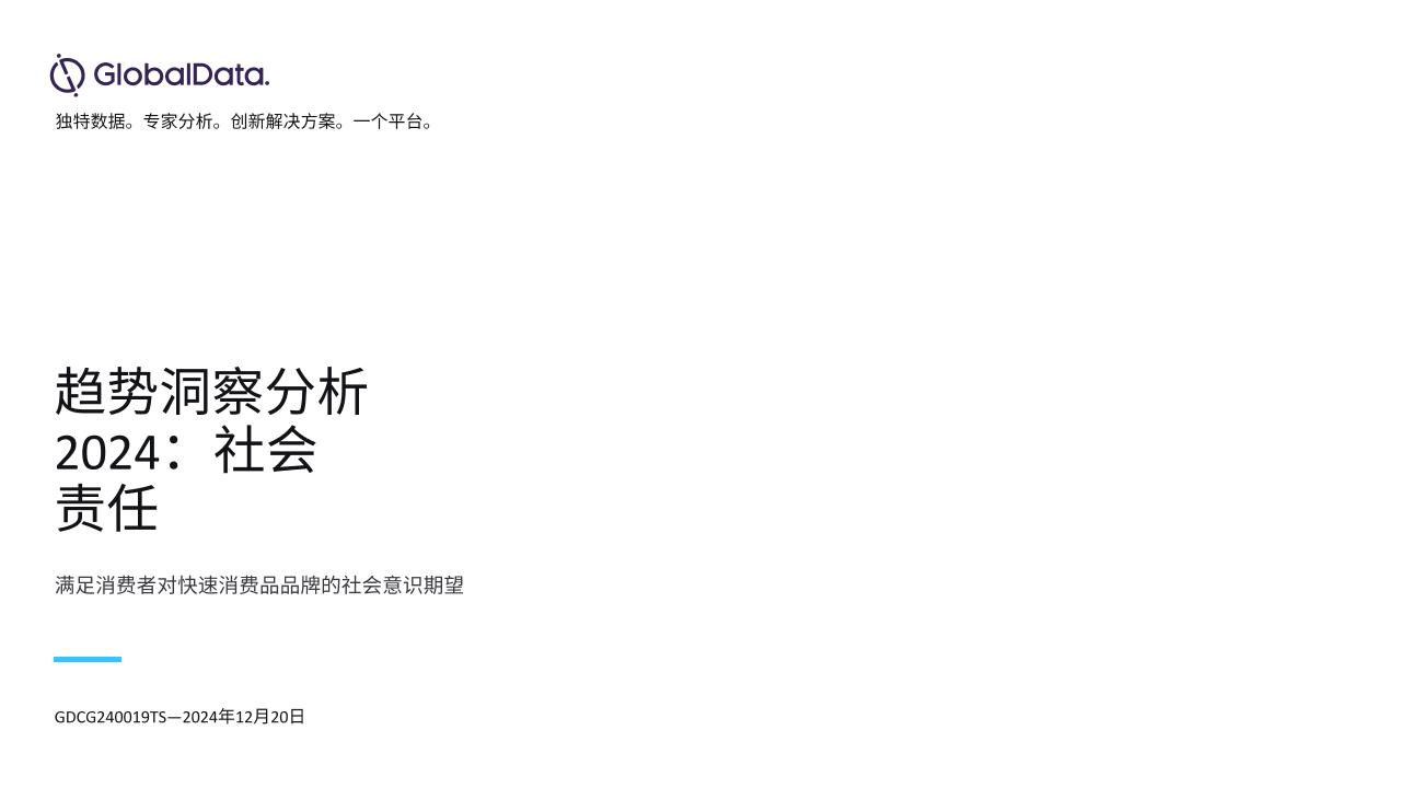 趋势洞察分析2024：社会责任