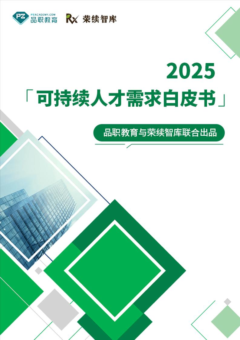 2025可持续人才需求白皮书-93页