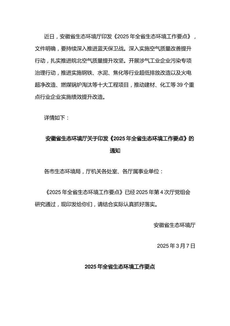 【政策】安徽省2025年全省生态环境工作要点
