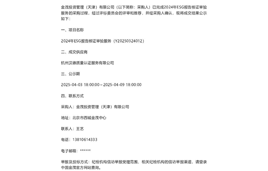 【中标】ESG服务-2024年ESG报告核证审验服务-单一来源结果公示-杭州汉德质量认证服务有限公司