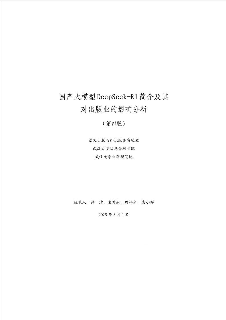 国产大模型DeepSeek-R1简介及其对出版业的影响分析-71页