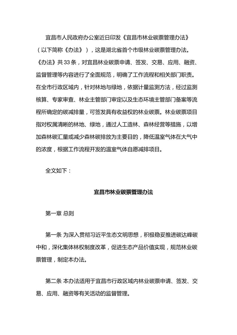 【政策】宜昌市林业碳票管理办法