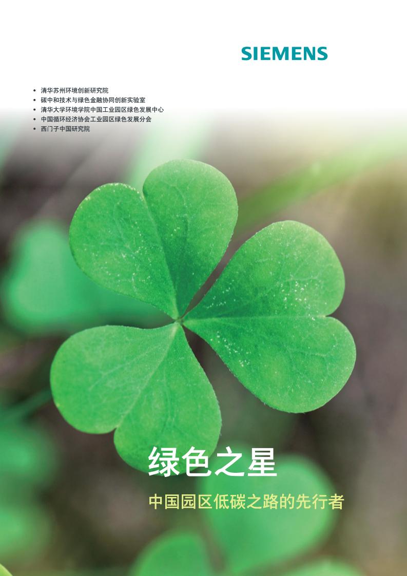 绿色之星：中国园区低碳之路的先行者