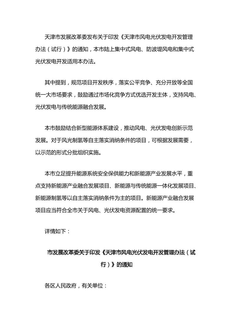 【政策】天津市风电光伏发电开发管理办法（试行）
