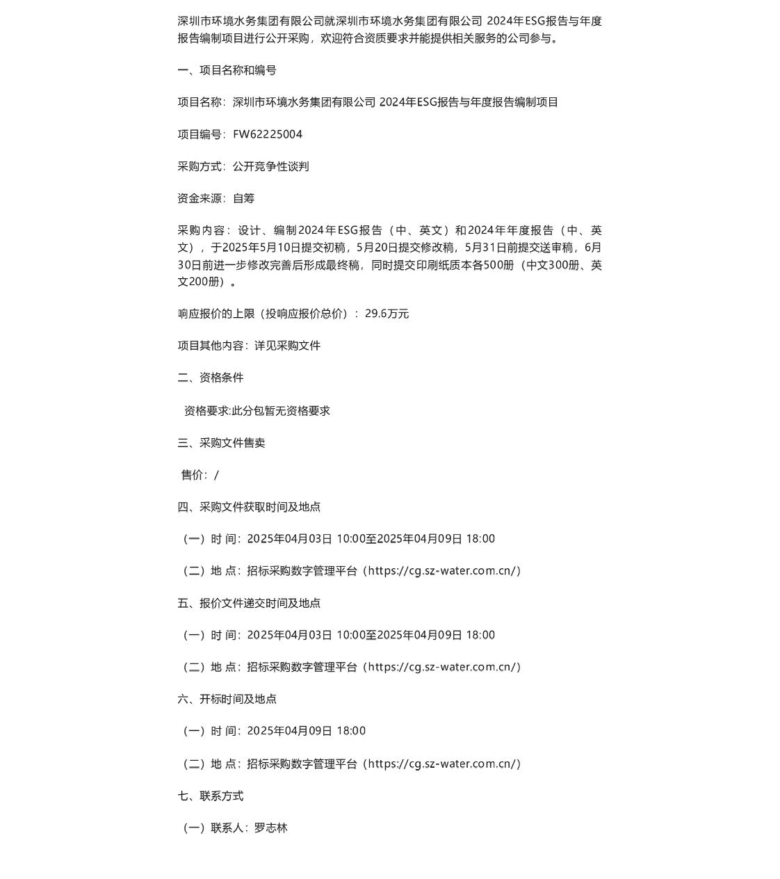 【招标】ESG服务29万-深圳市环境水务集团有限公司2024年ESG报告与年度报告编制项目