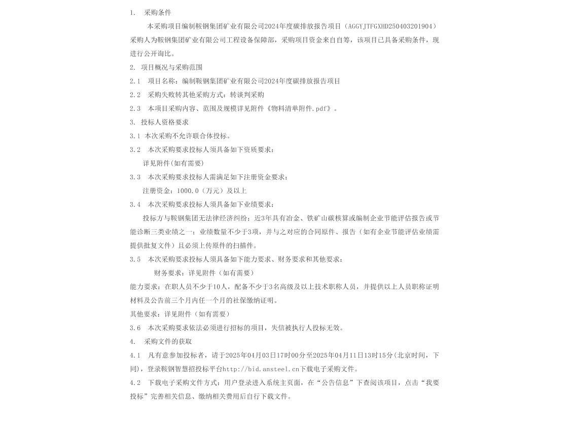 【招标】碳排放-编制鞍钢集团矿业有限公司2024年度碳排放报告项目