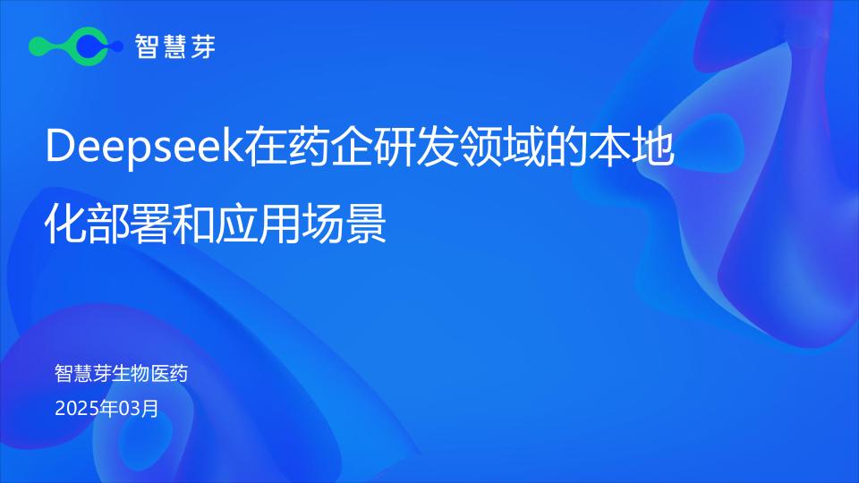 Deepseek在药企研发领域的本地化部署和应用场景-33页