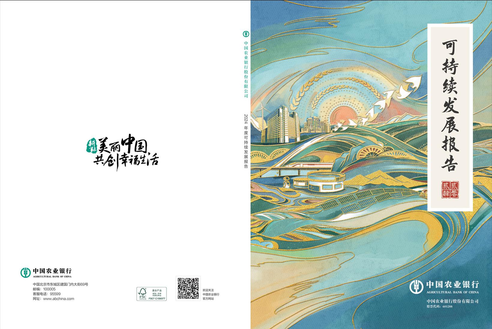 2024年度可持续发展报告-66页