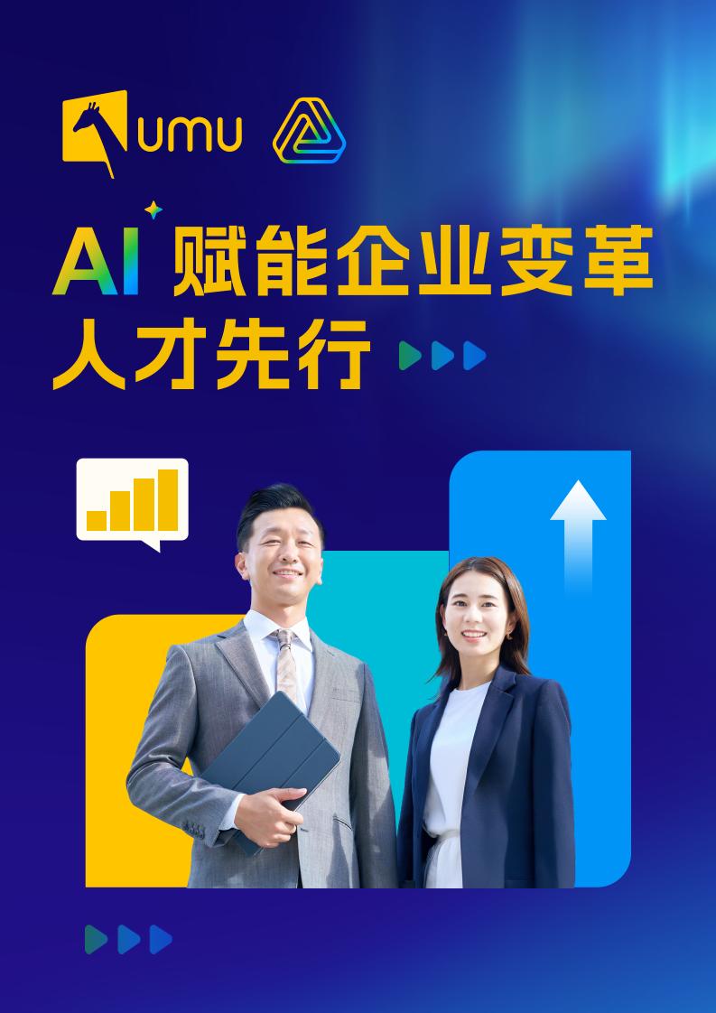 UMU《AI+赋能企业变革—人才先行》白皮书-24页