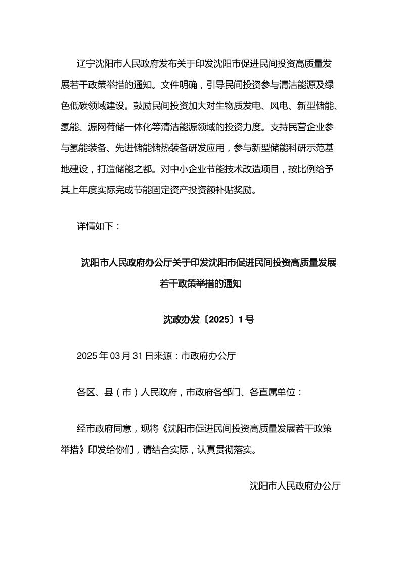 【政策】关于印发沈阳市促进民间投资高质量发展若干政策举措的通知