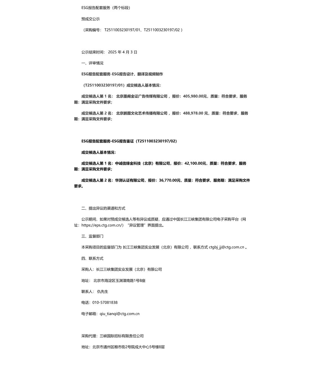 【中标】ESG服务-ESG报告配套服务（两个标段）预成交公示-北京墨阁金证广告传媒有限公司