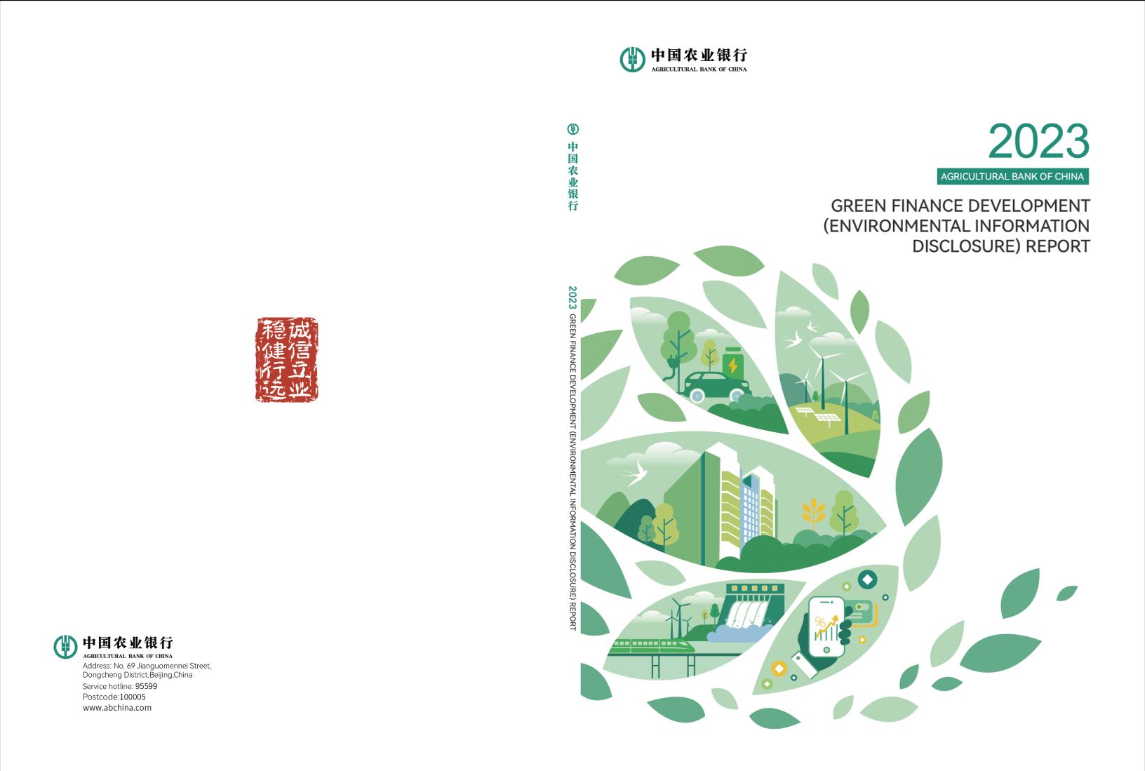 2023年绿色金融发展（环境信息披露）报告（英文版）-56页