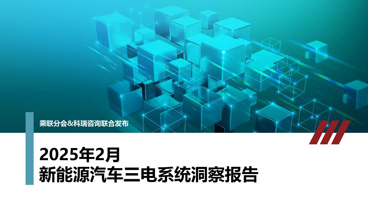 科瑞咨询：2025年2月新能源汽车三电系统洞察报告