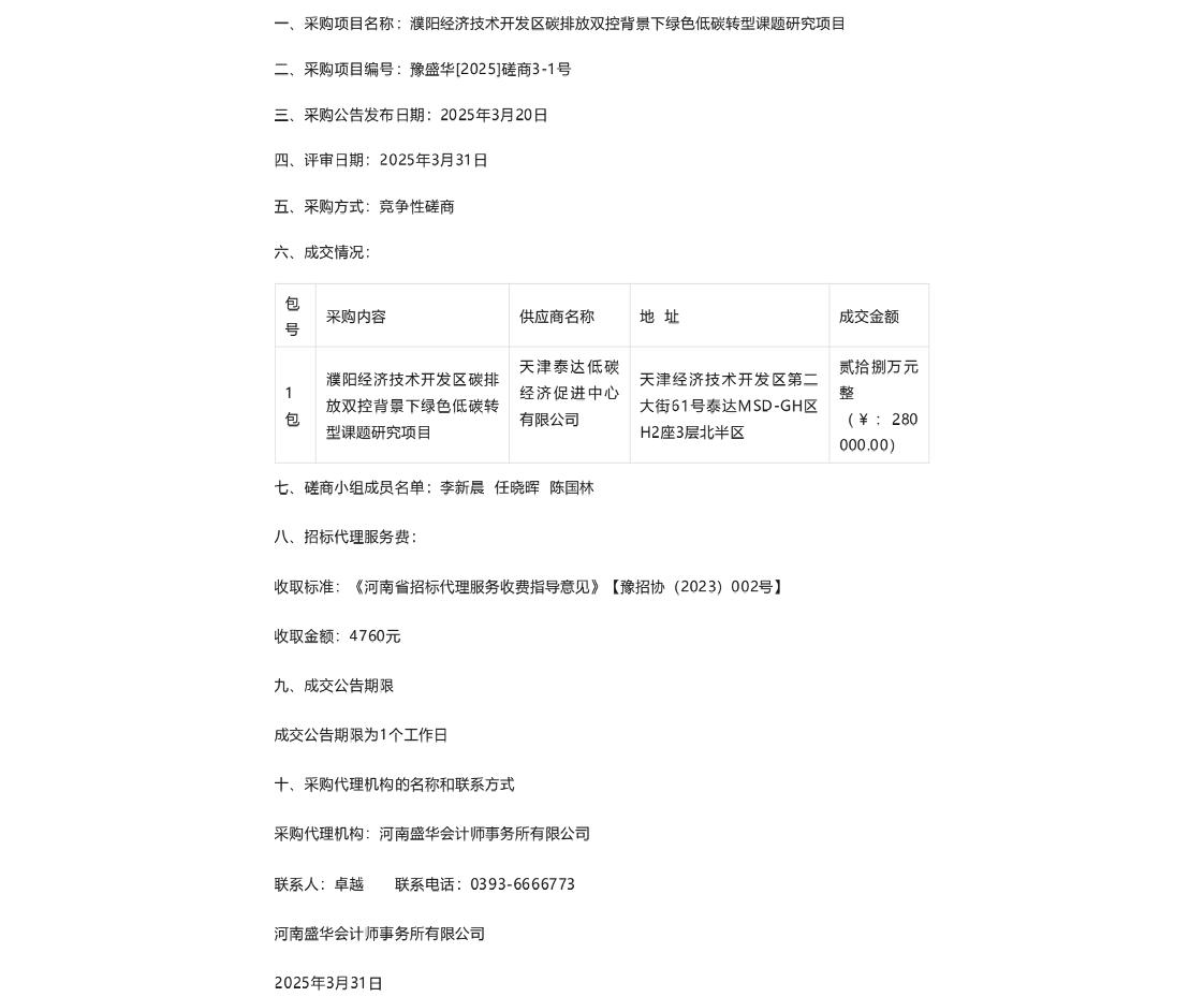 【中标】低碳课题-濮阳经济技术开发区碳排放双控背景下绿色低碳转型课题研究项目成交公告-天津泰达低碳经济促进中心有限公司