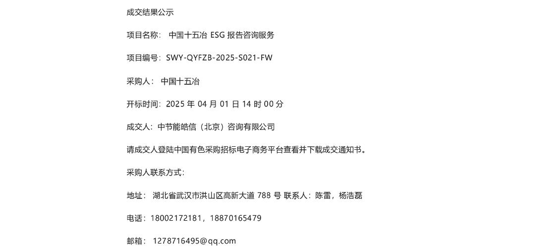 【中标】ESG服务-中国十五冶ESG报告咨询服务成交公示-中节能皓信(北京)咨询有限公司