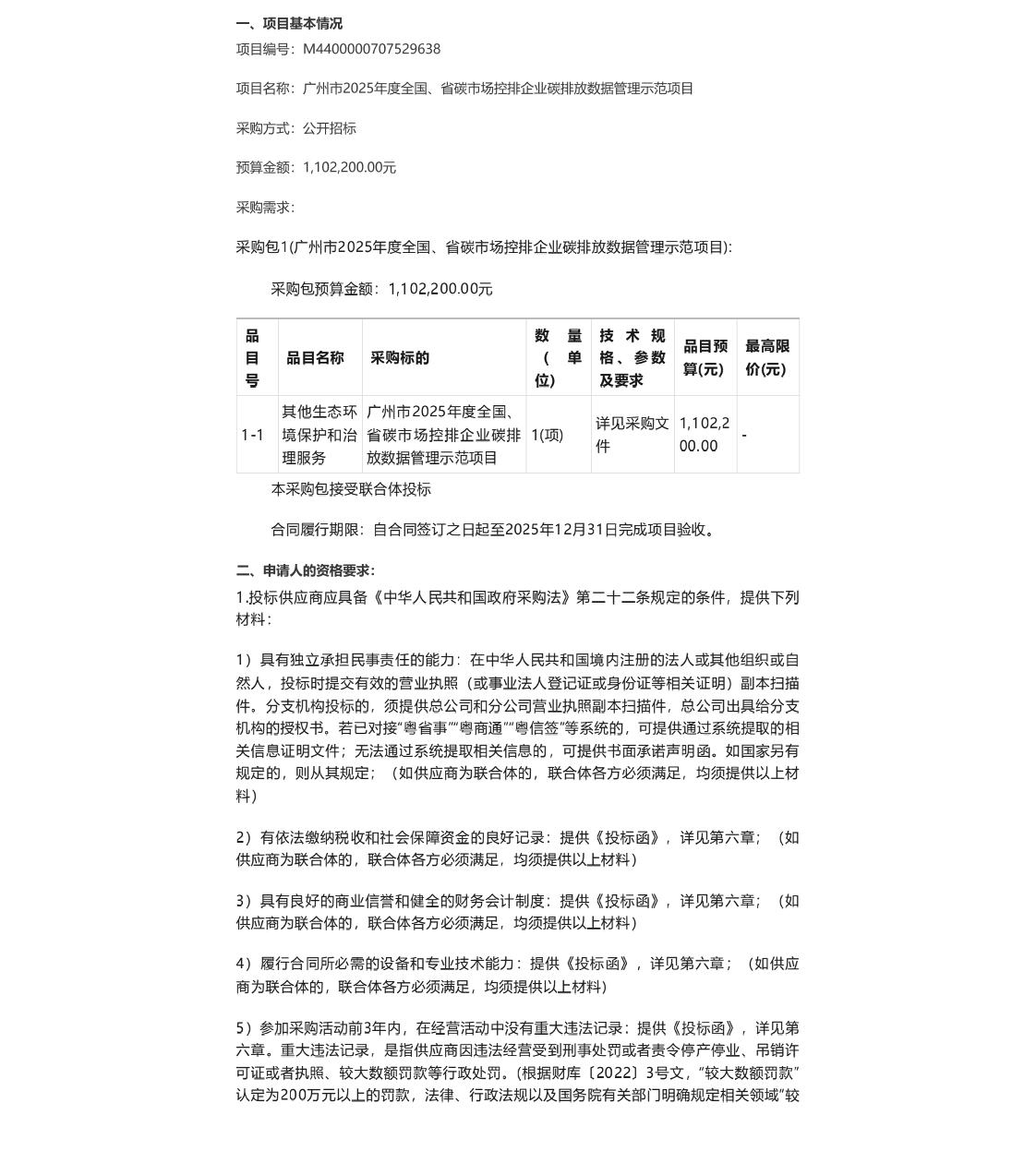 【招标】碳数据110万-广州市2025年度全国、省碳市场控排企业碳排放数据管理示范项目