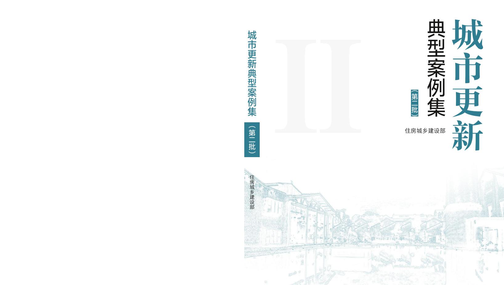 住建部：城市更新典型案例集（第二批）