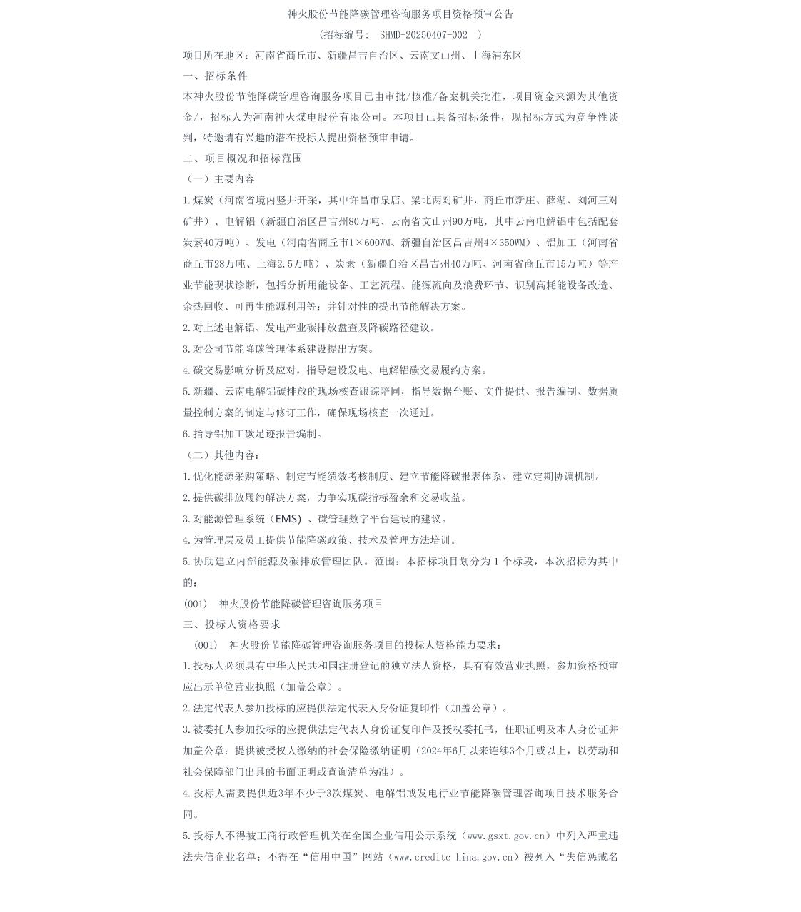 【招标】碳服务-神火股份节能降碳管理咨询服务资审公告