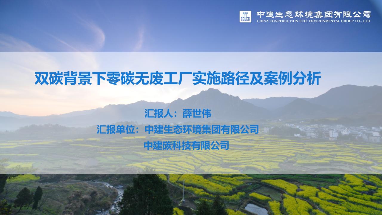 【建设方案】双碳背景下零碳无废工厂实施路径及案例分析-中建生态环境集团有限公司