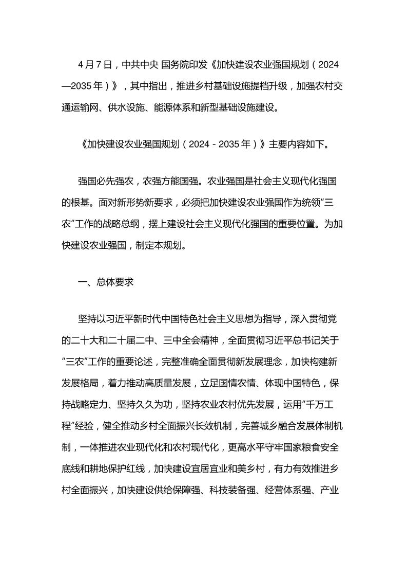 【政策】加快建设农业强国规划（2024—2035年）