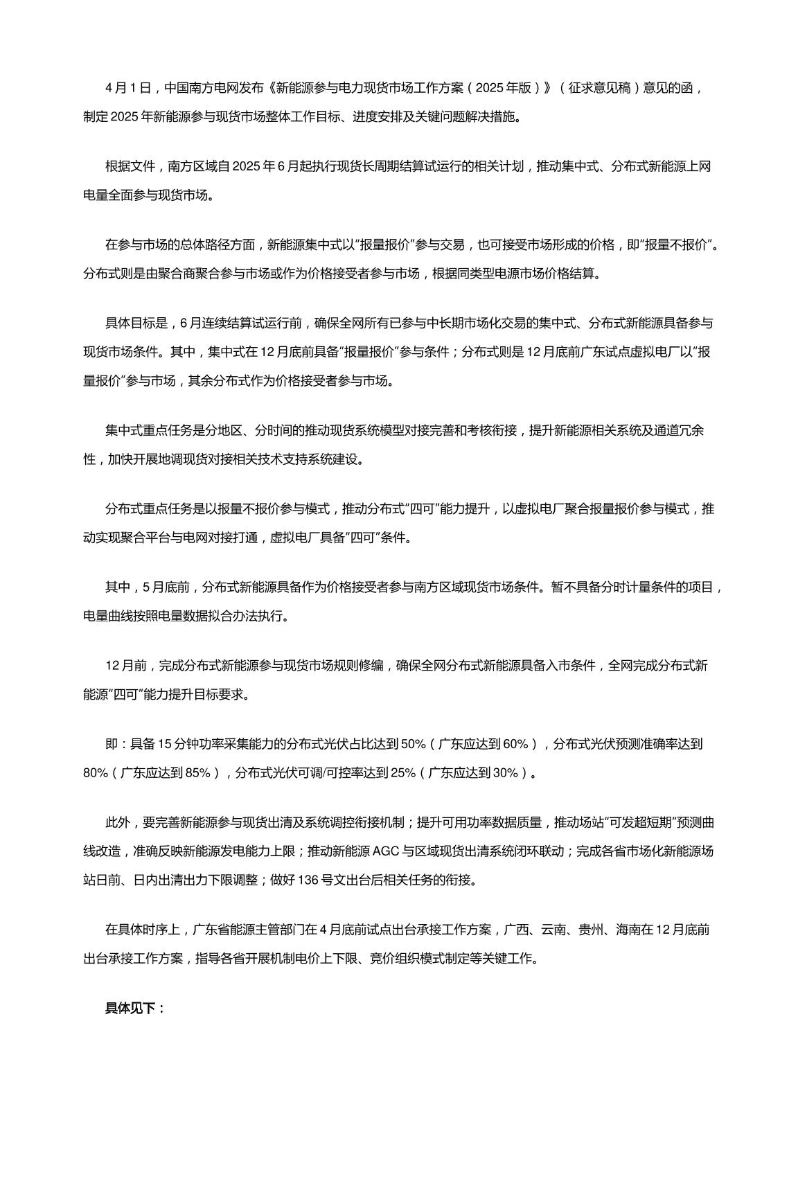 【政策】新能源参与电力现货市场工作方案（2025年版）