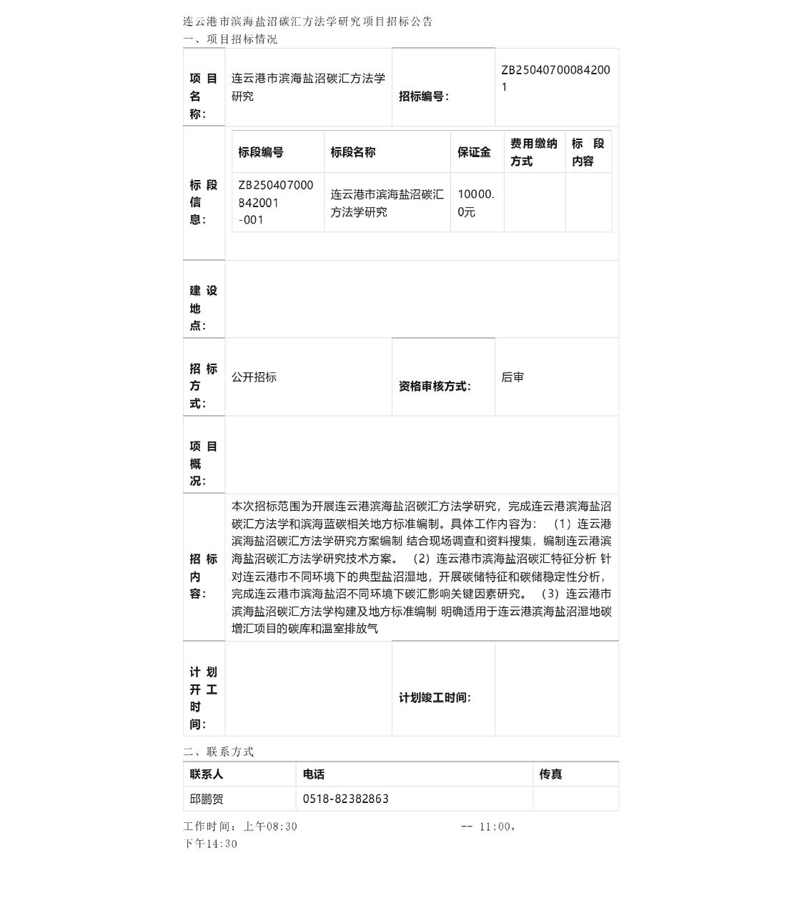 【招标】碳汇-连云港市滨海盐沼碳汇方法学研究项目招标公告