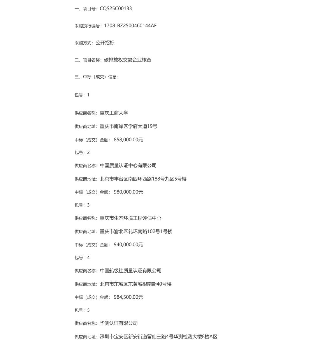 【中标】碳核查677万-碳排放权交易企业核查-重庆工商大学