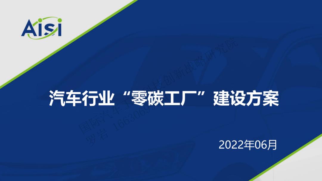 【建设方案】汽车行业零碳工厂建设方案-202206-22页