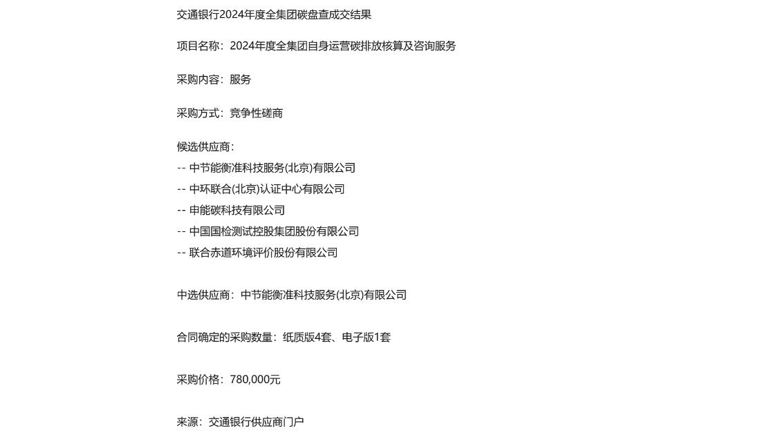 【中标】碳盘查78万-2024年度全集团碳盘查成交结果-中节能衡准科技服务(北京)有限公司