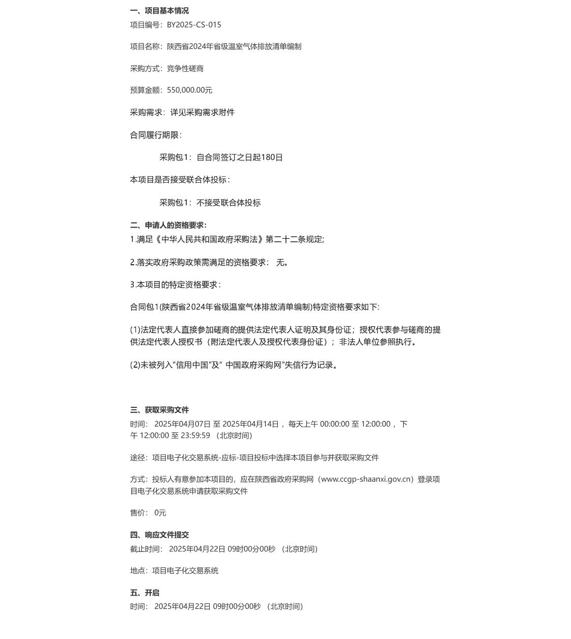 【招标】清单编制55万-陕西省2024年省级温室气体排放清单编制竞争性磋商公告