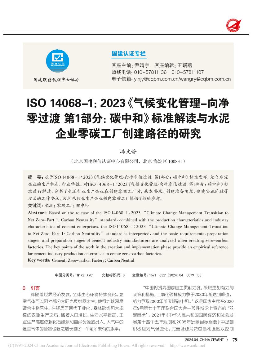 ISO14068-1：2013...标准解读与水泥企业零碳工厂创建路径的研究
