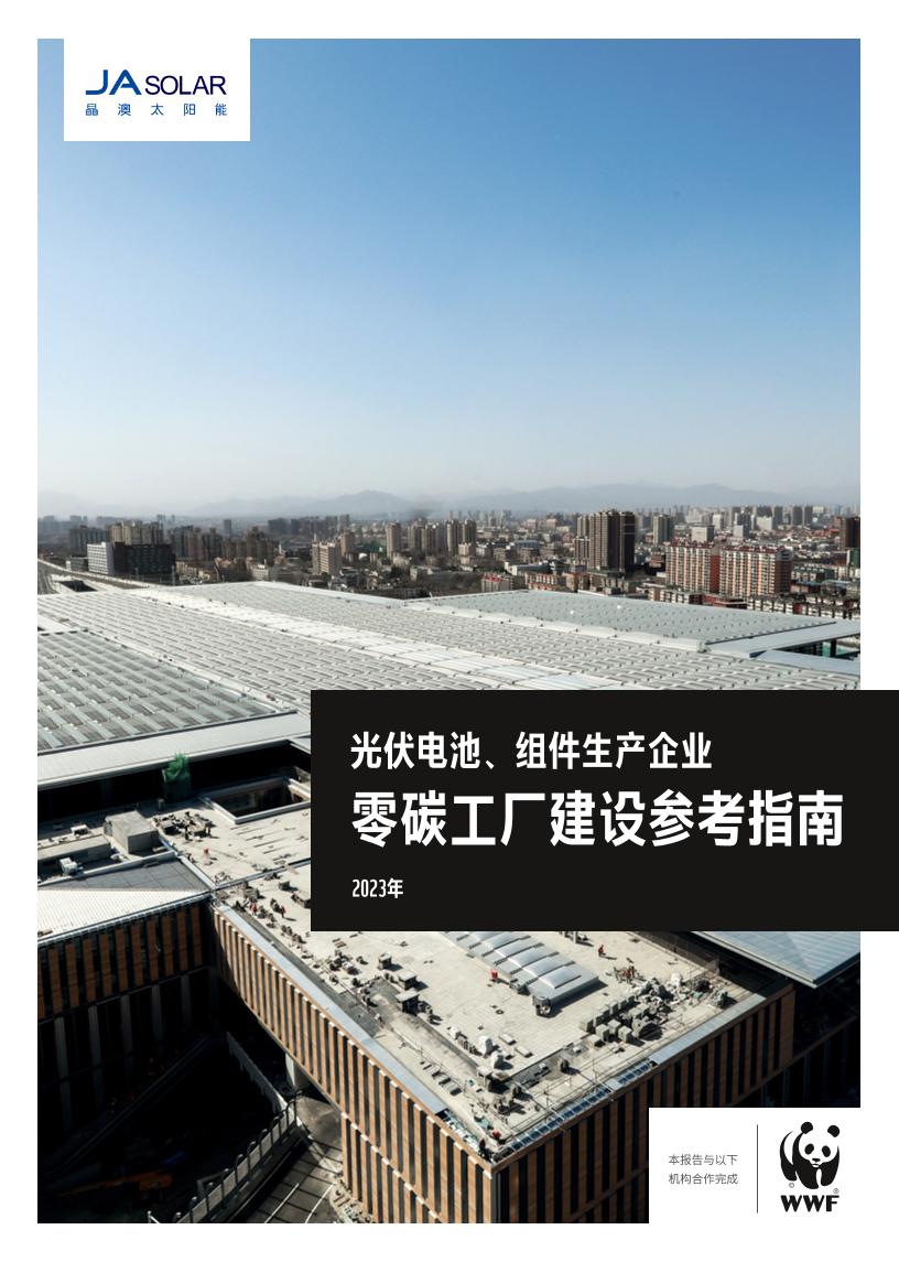 【建设方案】光伏电池、组件生产企业零碳工厂建设参考指南