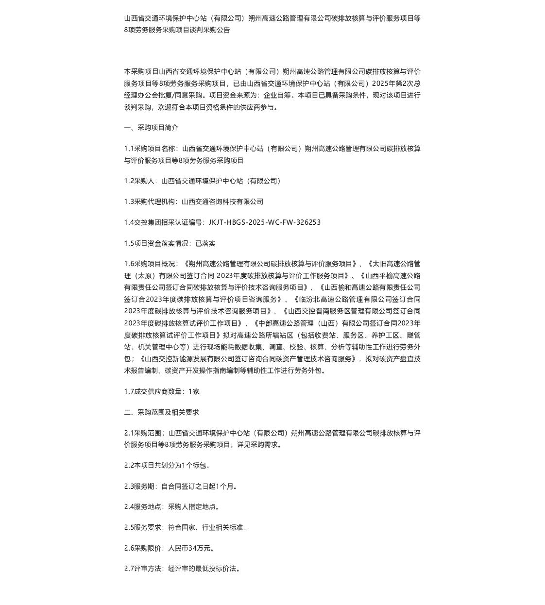 【招标】碳核算34万-朔州高速公路管理有限公司碳排放核算与评价服务项目等8项劳务服务采购项目谈判采购公告