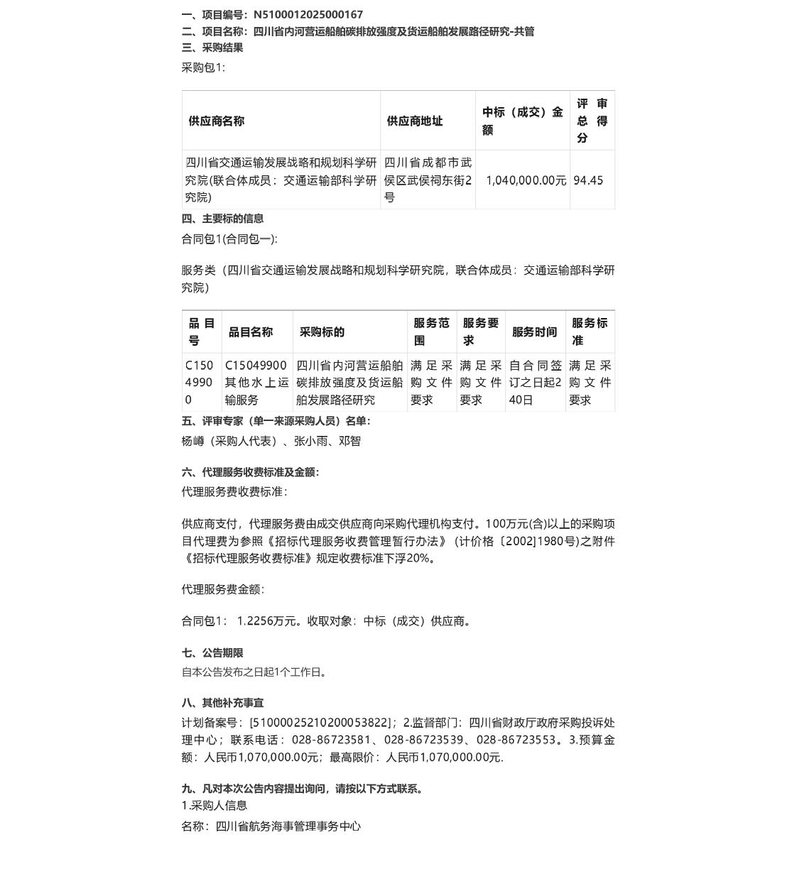 【中标】碳课题104万-四川省内河营运船舶碳排放强度及货运船舶发展路径研究-共管成交结果公告-四川省交通运输发展战略和规划科学研究院