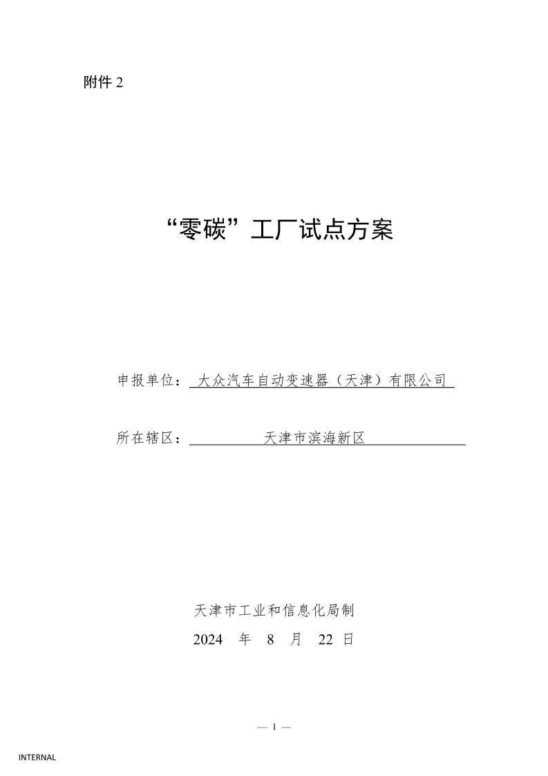 【建设方案】天津滨海新区-大众汽车零碳工厂试点方案